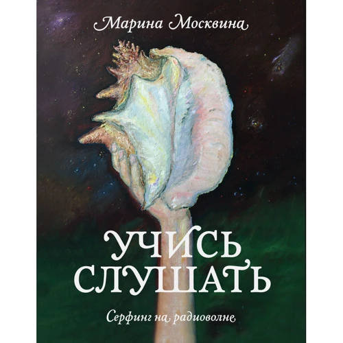 Учись слушать. Серфинг на радиоволне