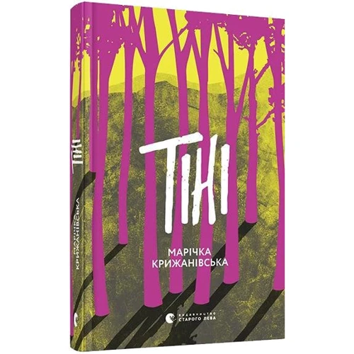 Марічка Крижанівська: Тіні