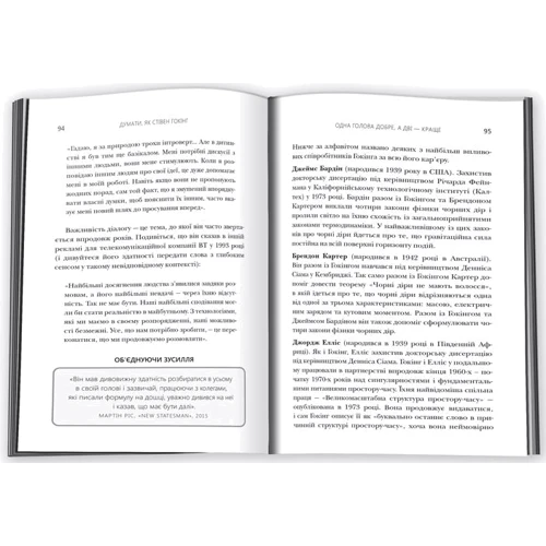 Думати, як Стівен Гокінг: ISBN 978-617-7535-18-7