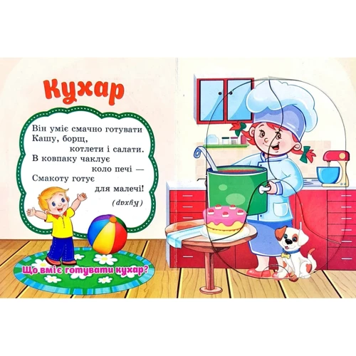 Професії. Пазли для малят: ISBN 978-966-459-235-9