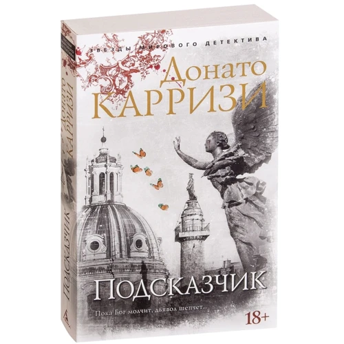 Донато Карризи: Подсказчик: Обложка Мягкая