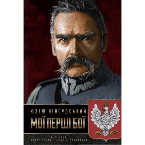 Юзеф Пілсудський: Мої перші бої