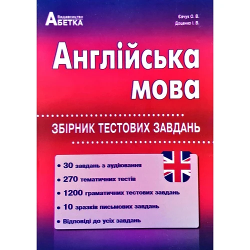 Англійська мова. Збірник тестових завдань