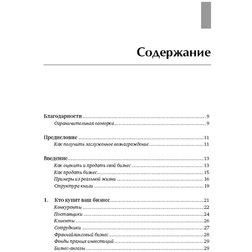 Эндрю Хеслоп: Как оценить и продать свой бизнес: Производитель Альпина Паблишер