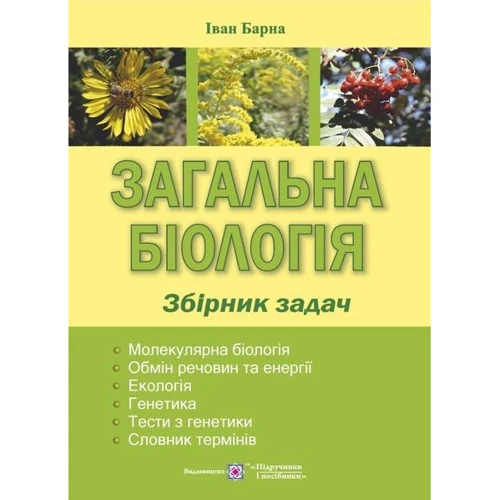 Загальна біологія. Збірник задач