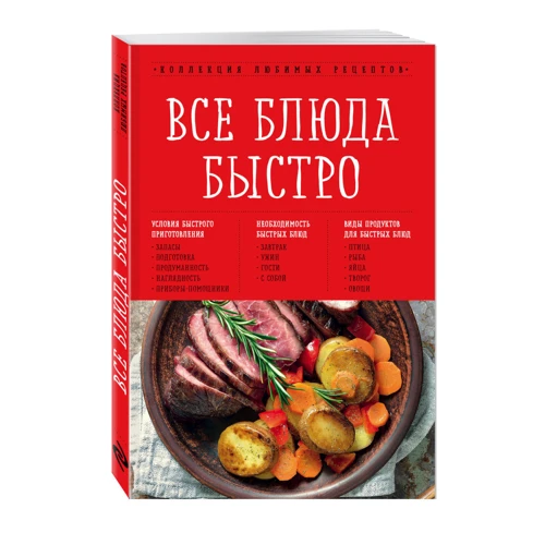 Все блюда быстро
