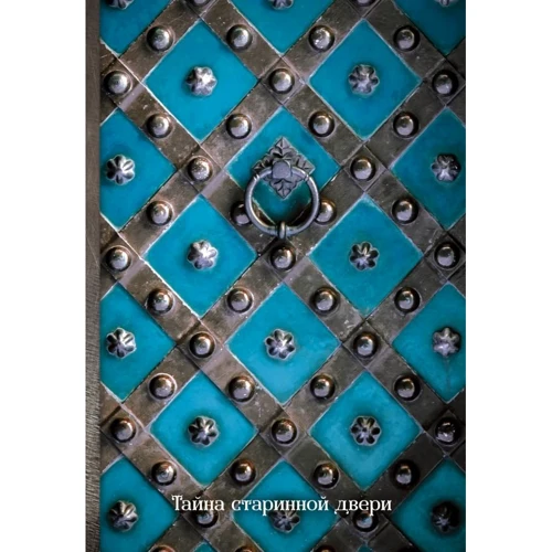 Таємниця старовинної двері. Блокнот (оф. 3)