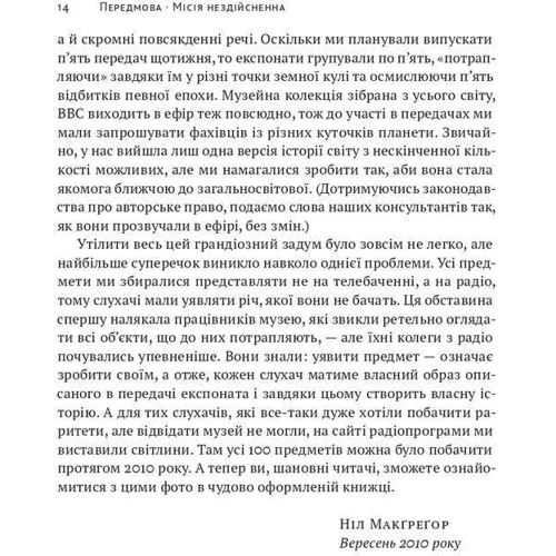 Ніл Макґреґор: Історія світу в 100 предметах: Производитель Наш формат