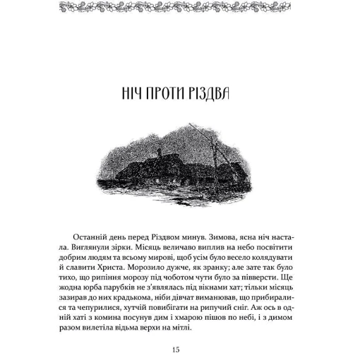 Микола Гоголь: Ніч проти Різдва. Вій. Старосвітські дідичі: Обкладинка Твердая