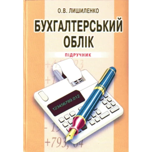 О. В. Лишиленко: Бухгалтерський облік (3-є видання)