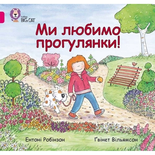 Ентоні Робінзон: Ми любимо Прогулянки!