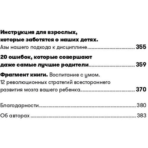 Тіна Брайсон, Деніел Сігел: Дисципліна без драм. Як допомогти дитині виховати характер: Автор Деніел Сігел, Тіна Брайсон
