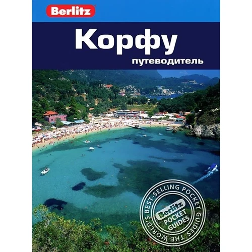 Дон Дейлі: Корфу. Путівник Berlitz Pocket Guidе
