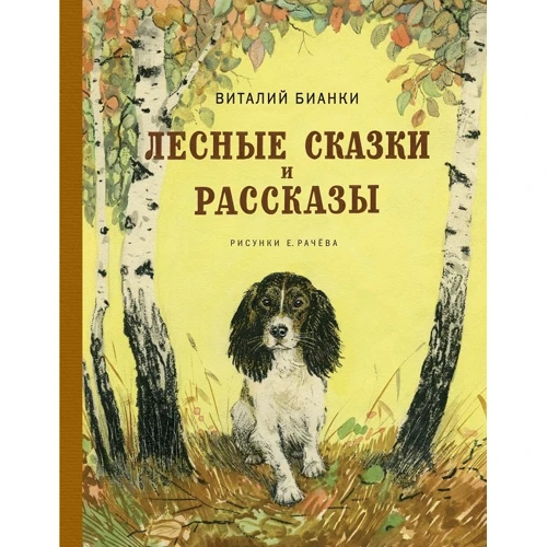 Виталий Бианки: Лесные сказки и рассказы (иллюстр. Е. Рачёва)