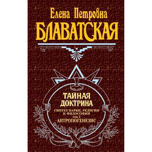 Таємна доктрина. Т. 2