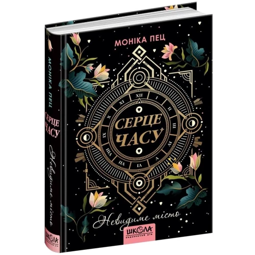 Моніка Пец: Серце Годинника. Книга 1. Невидиме місто: Обкладинка Твердая