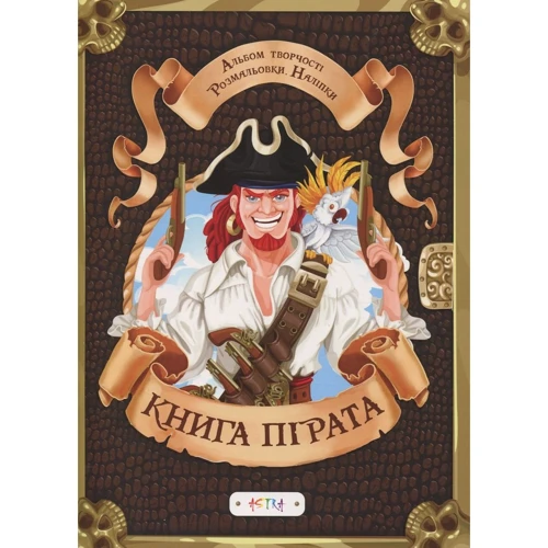 Книга пiрата