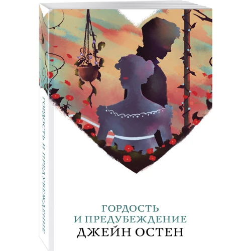Джейн Остін: Гордість і упередження: Автор Джейн Остін