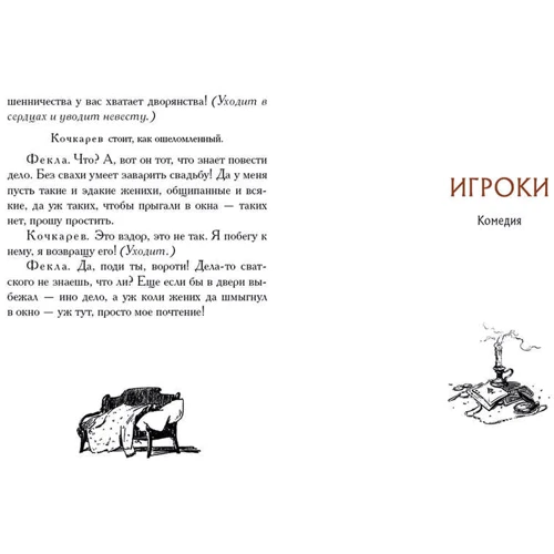 Николай Гоголь: Женитьба. Игроки: Производитель Речь