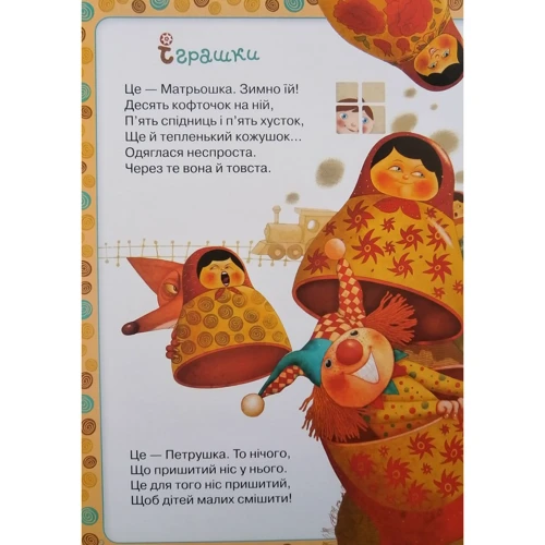 Розумна дитина. Веселі каруселі: ISBN 978-966-2929-89-8