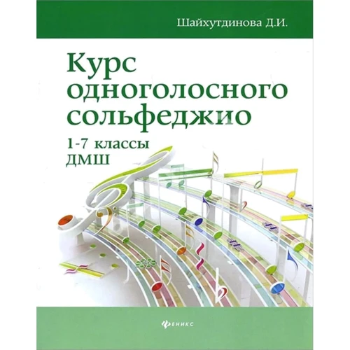 Курс одноголосного сольфеджио. 1-7 классы ДМШ