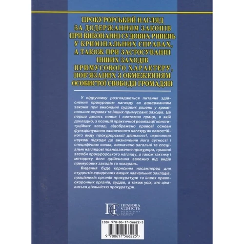 Прокурорський нагляд за дотриманням законів під час виконання судових рішень у кримінальних справах, а також при застосуванні інших заходів примусового характеру, пов'язаних з обмеженням особистої сво: Виробник Алерта