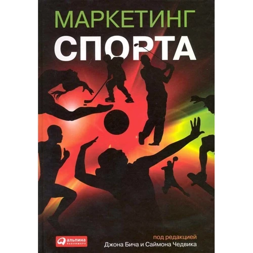 Маркетинг спорта. Под редакцией Дж. Бича, С. Чедвика: Производитель Альпина Паблишер