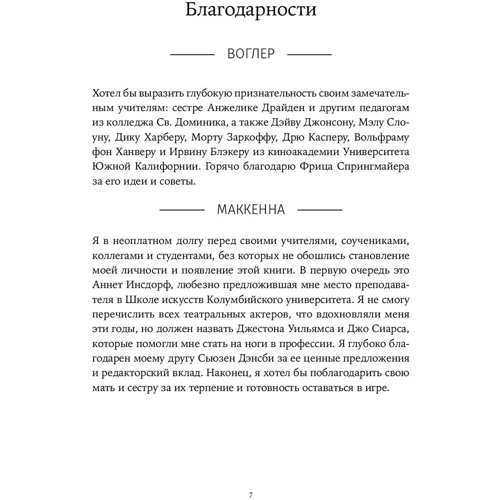 Девід Маккенна, Крістофер Воглер: Memo. Секрети створення структури і персонажів у сценарії фото 8