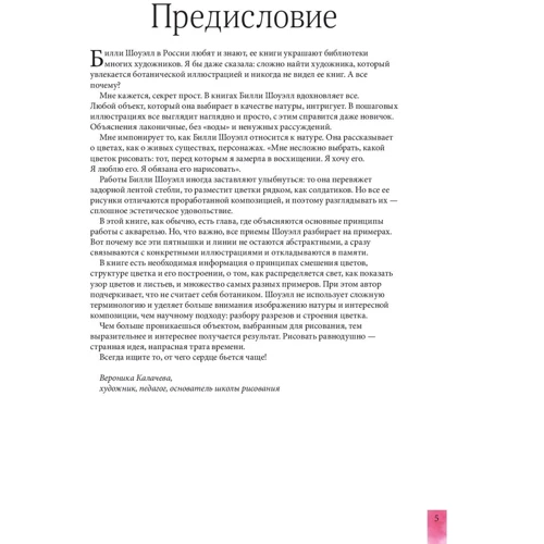 Біллі Шоуелл: Акварельні портрети квітів. Практичний посібник з ботанічної ілюстрації фото 8