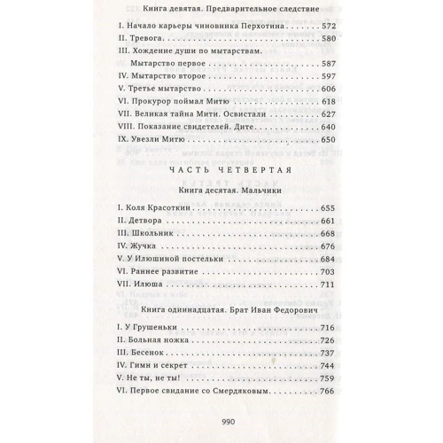 Федір Достоєвський: Брати Карамазови: Кількість сторінок 992