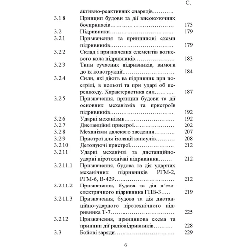 О. Й. Дерев'янчук: Основи будови артилерійських гармат та боєприпасів. Підручник: ISBN 978-966-570-826-1