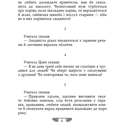 Конфуцій: Вислови: Автор Конфуций