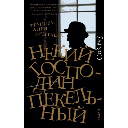 Франсуа-Анрі Дезерабль: Якийсь пан Пекельний
