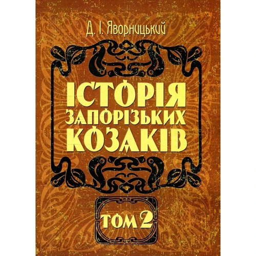 Д. І. Яворницький: Історія запорізьких козаків. У 3 томах. Том 2