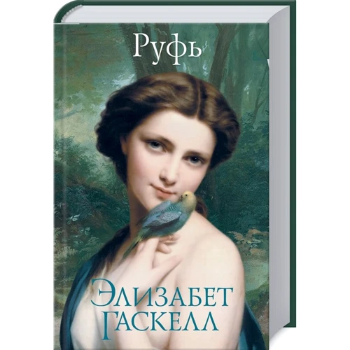 Елізабет Гаскелл: Рут