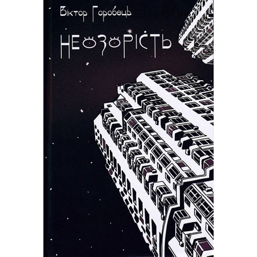 Віктор Горобець: Неозорість