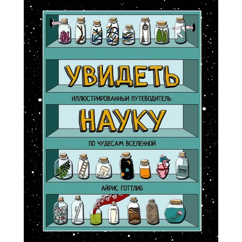 Айріс Готтліб: Побачити науку. Ілюстрований путівник по чудесам Всесвіту