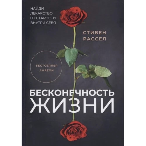 Стивен Рассел: Бесконечность жизни, или Лекарство от старости