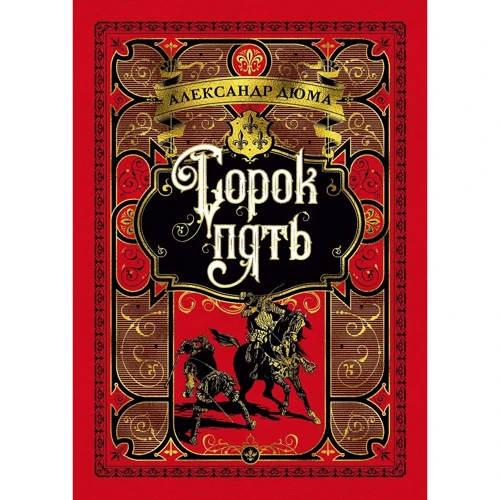 Олександр Дюма: Сорок п'ять (ілюстр. Франц. Художників XIX ст.)