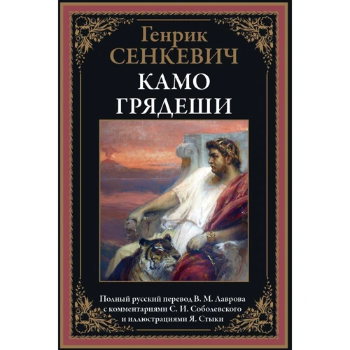 Генрик Сенкевич: Камо грядеши