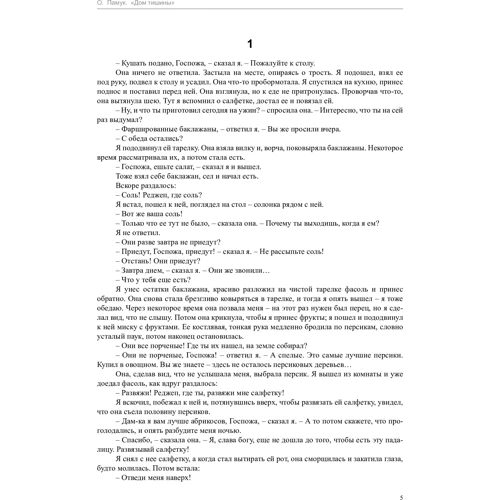 Орхан Памук. Дом тишины: Производитель Азбука