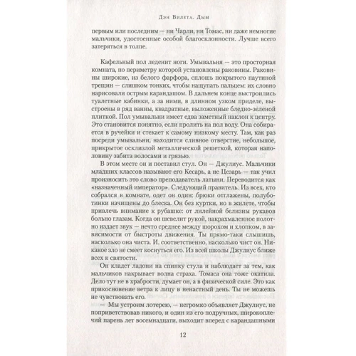 Дэн Вилета. Дым: ISBN 978-5-389-09777-3
