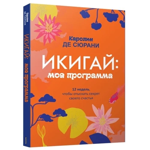 Каролин де Сюрани: Икигай: моя программа: Производитель Попурри