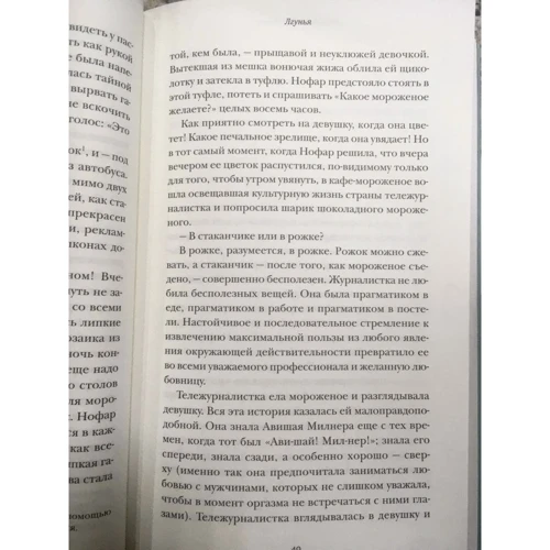 Айелет Гундар-Гошен: Лгунья: Производитель Синдбад