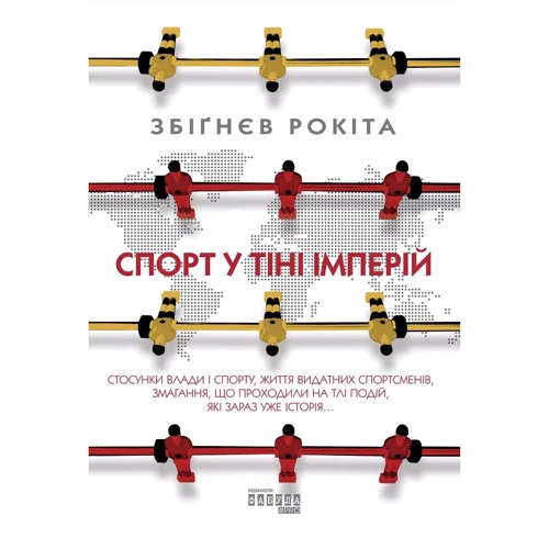 Збіґнєв Рокіта: Спорт у тіні імперій