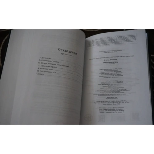 Крадущаяся тень: ISBN 978-5-699-93773-8