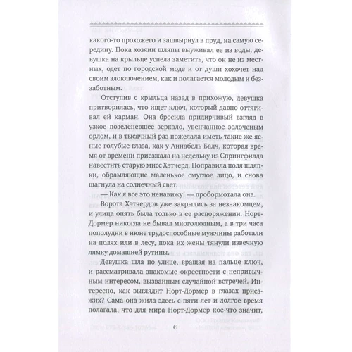 Эдит Уортон: Лето: Автор Эдит Уортон