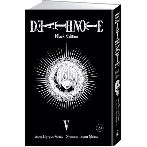 Цугуми Ооба. Death Note. Black Edition. книга 5