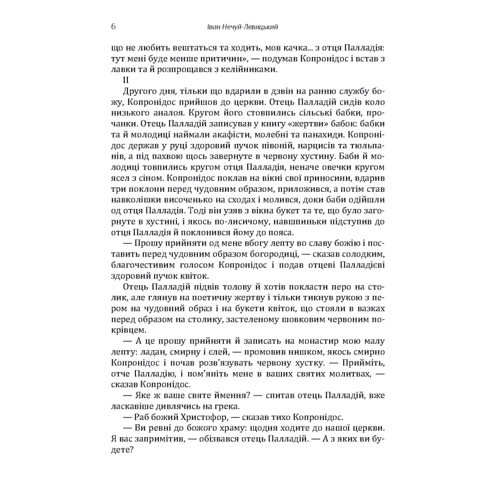 Іван Нечуй-Левицький. Вибрані твори. Том 1: Кількість сторінок 400