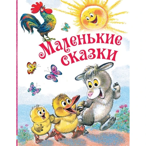 Маленькие сказки
